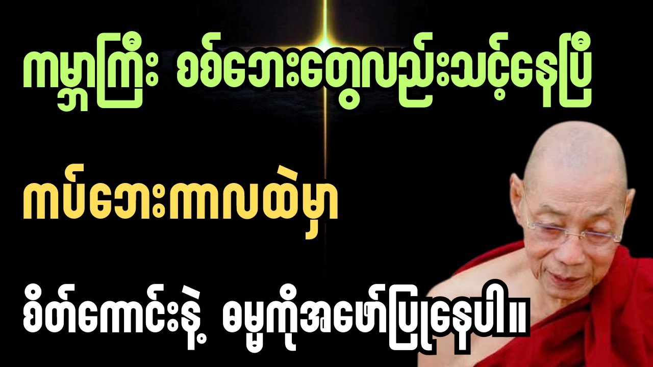 ခေတ်ပျက်ကပ်ဘေးကာလမှာ စိတ်ကောင်းလေးနဲ့ ဓမ္မကိုအဖော်ပြု၍နေထိုင်ပါ#ပါချုပ်ဆရာတော်တရားများ#buddha 