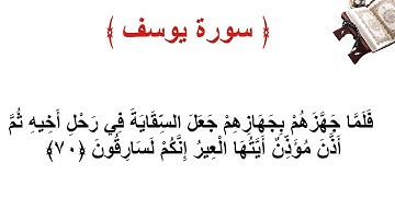 سورة يوسف الأية 70