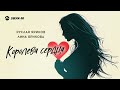 Руслан Яриков, Лина Ярикова - Королева сердца | Премьера трека 2025