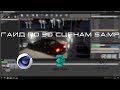 Как делать 3D сцены SA:MP #1 - Базовый уровень / How to make 3D scenes SA:MP #1 - Basic level