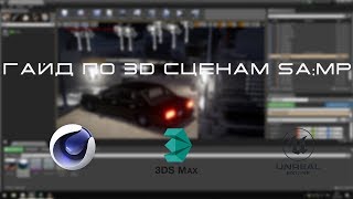 Как делать 3D сцены SA:MP #1 - Базовый уровень / How to make 3D scenes SA:MP #1 - Basic level