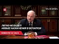 Лукашенко: Ни в коем случае не врать! | Кадровый день у Президента | Новости 4 января