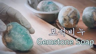 DIY Gemstone soap💎보석비누 만들기 / 쉽게 만들어 바로 사용해 보기