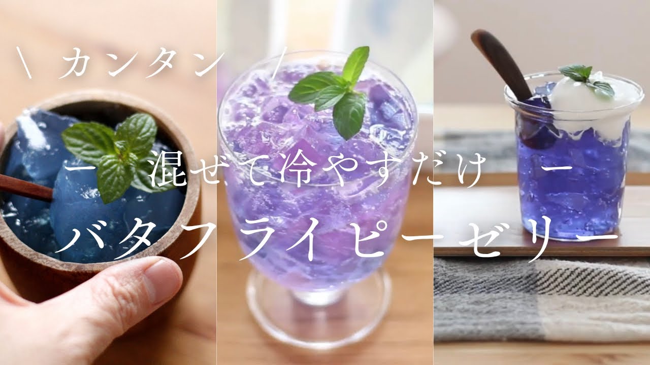 【色が変わる！？】まとめ✨バタフライピーで作るカラフルゼリー｜紫陽花ゼリー