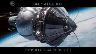 ВРЕМЯ ПЕРВЫХ /Трейлер #1