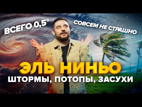Эль-Ниньо и Ла-Нинья | Как мальчик и девочка нагревают нашу планету | Сортировочная