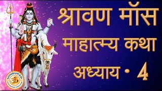 Shravan Maas Mahatmya in Hindi, Adhyay 4, श्रावण मॉस माहात्म्य कथा, Sawan Maas Mahatmya Katha Hindi
