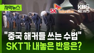 [자막뉴스] 유심 해킹은 