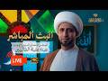 البث المباشر الافعال الإلهية الشيخ علي المياحي هيئة عقيلة الطالبيين بغداد الكرخ 