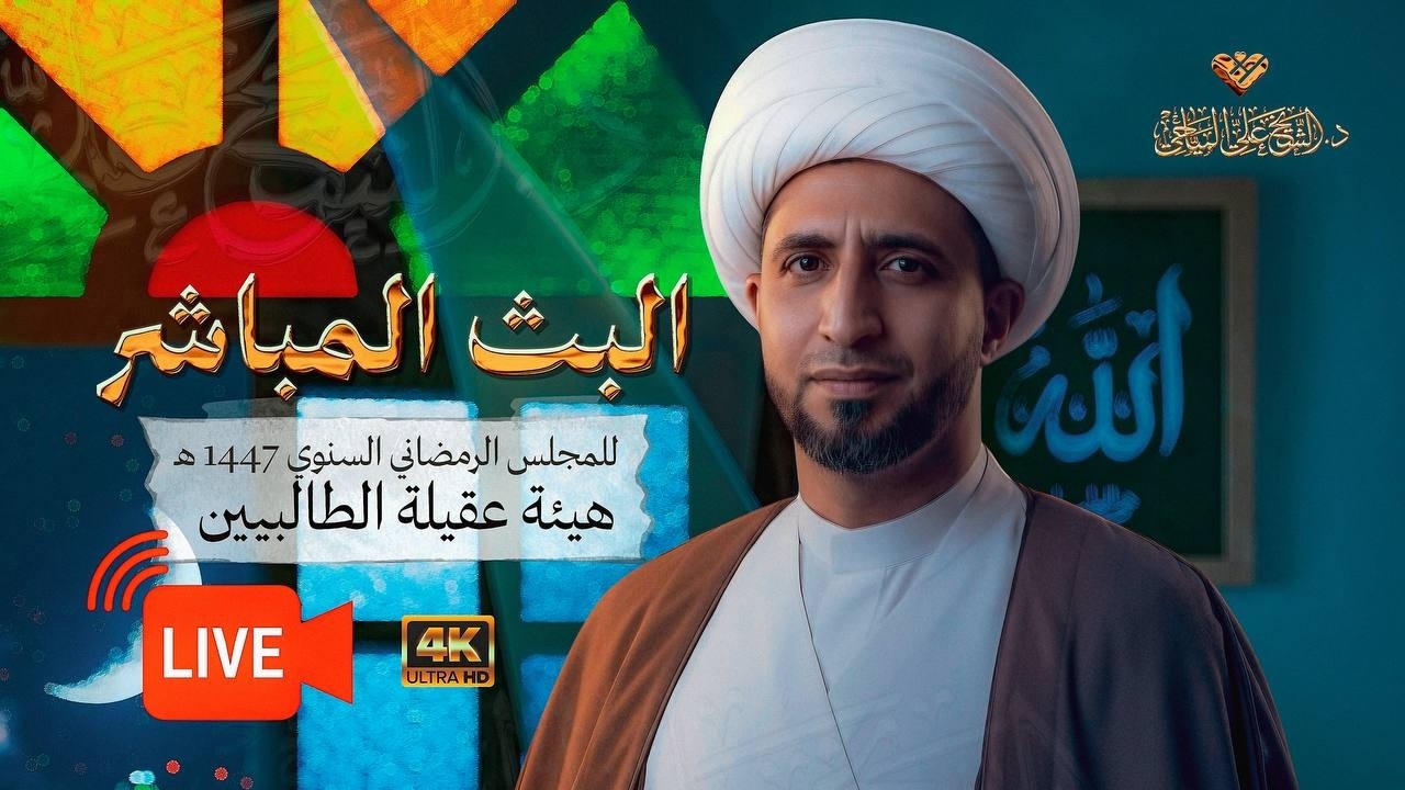 ⭕️ #البث_المباشر - الافعال الإلهية #الشيخ_علي_المياحي - هيئة عقيلة الطالبيين - بغداد - الكرخ