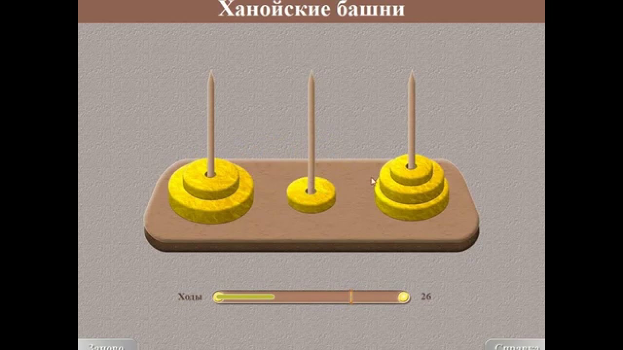 Ханойская Башня 6 уровень - YouTube