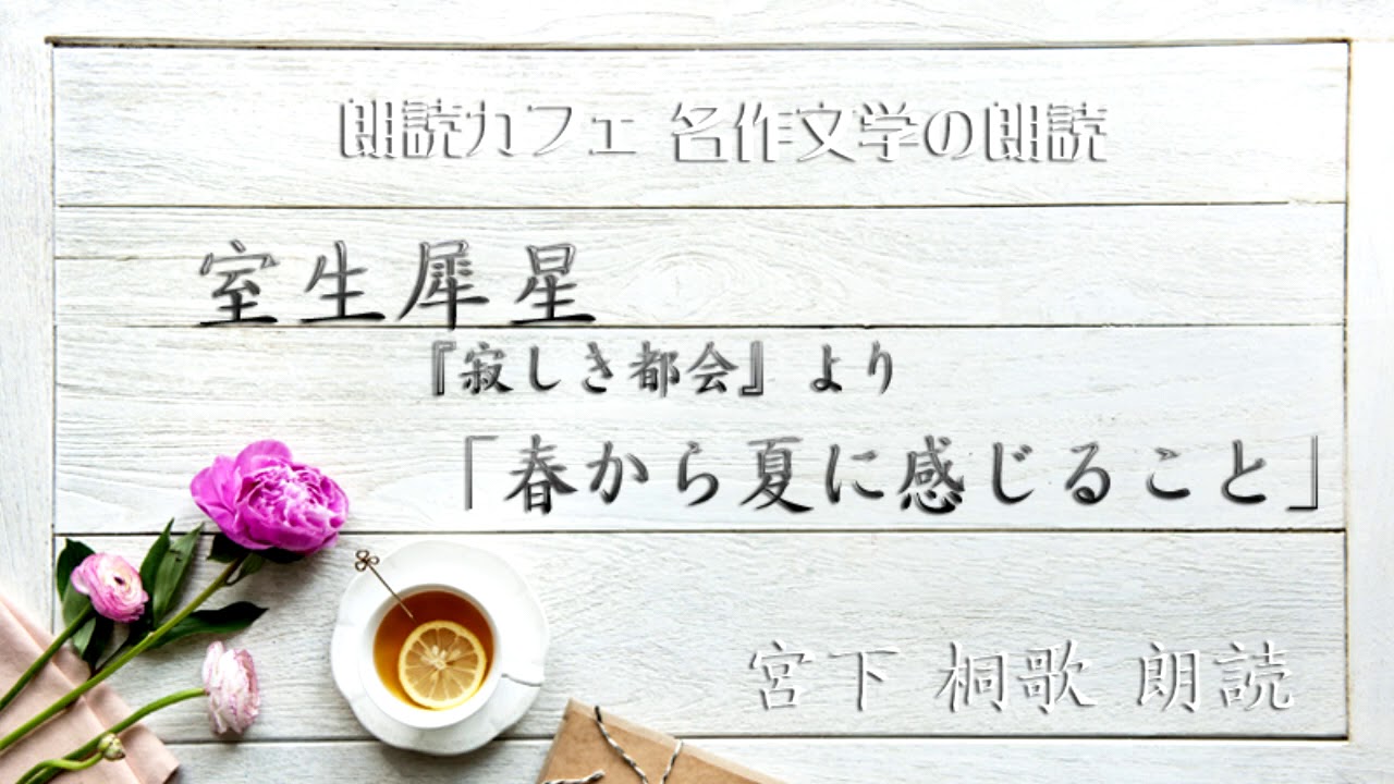 室生犀星 春から夏に感じること 朗読カフェ 宮下桐歌朗読 名作文学の朗読 Youtube