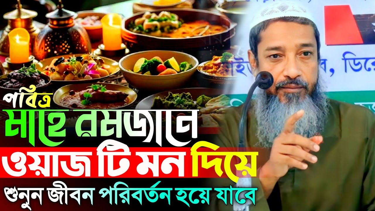 পবিত্র মাহে রমজানে ওয়াজ টি  মন দিয়ে শুনুন | মুফতি আব্দুল কাইউম সাহেব | Mufti Abdul Kayum Saheb Waz