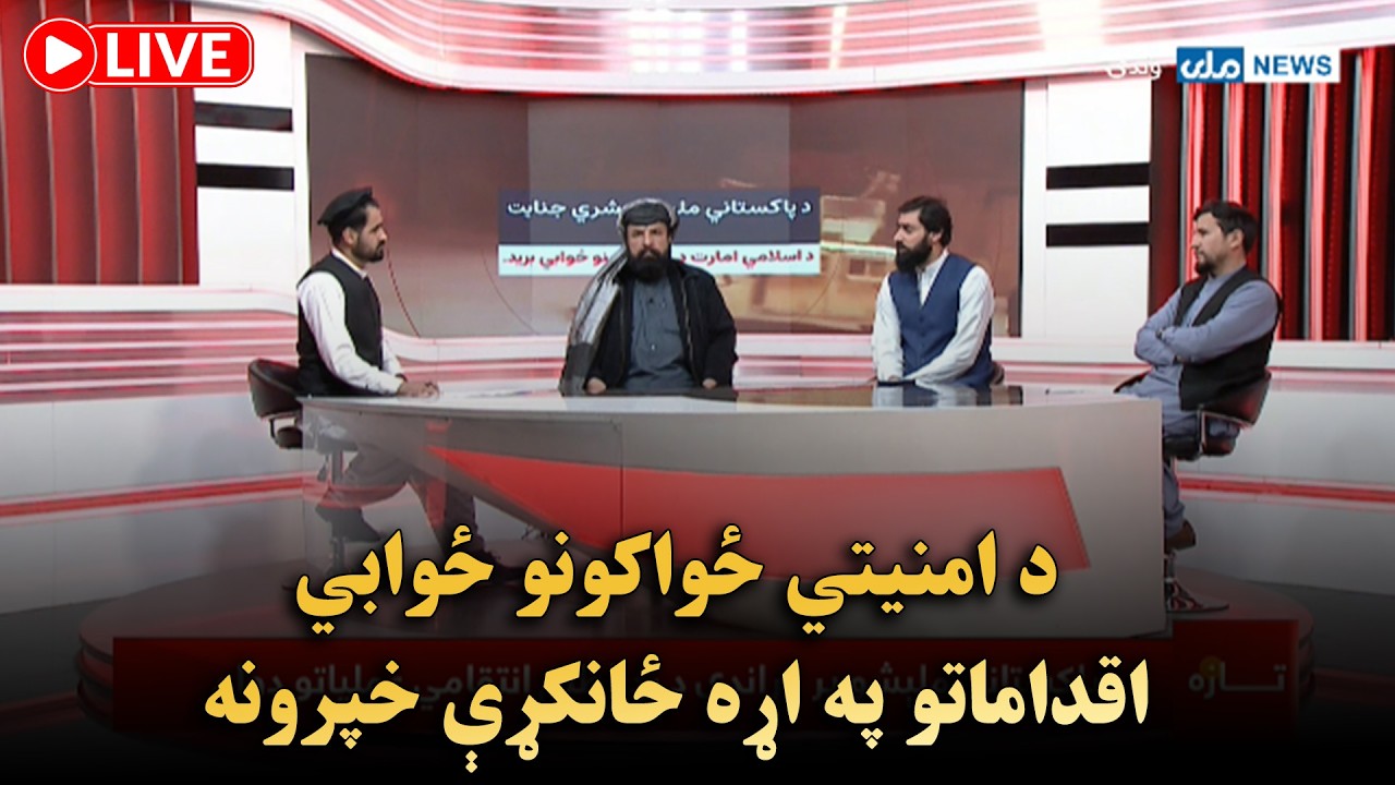 د امنیتي ځواکونو ځوابي اقداماتو په اړه ځانکړې خپرونه