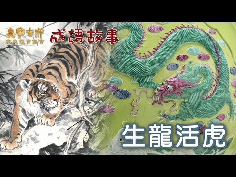寶吉祥文史教育協會 第三輯 成語故事：生龍活虎