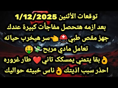 برج الحوت توقعات الأثنين 1 12 2025 بعد ازمه هتحصل مفاجأة كبيرة عندك جهز مقص طبي سر هيخرب حياته