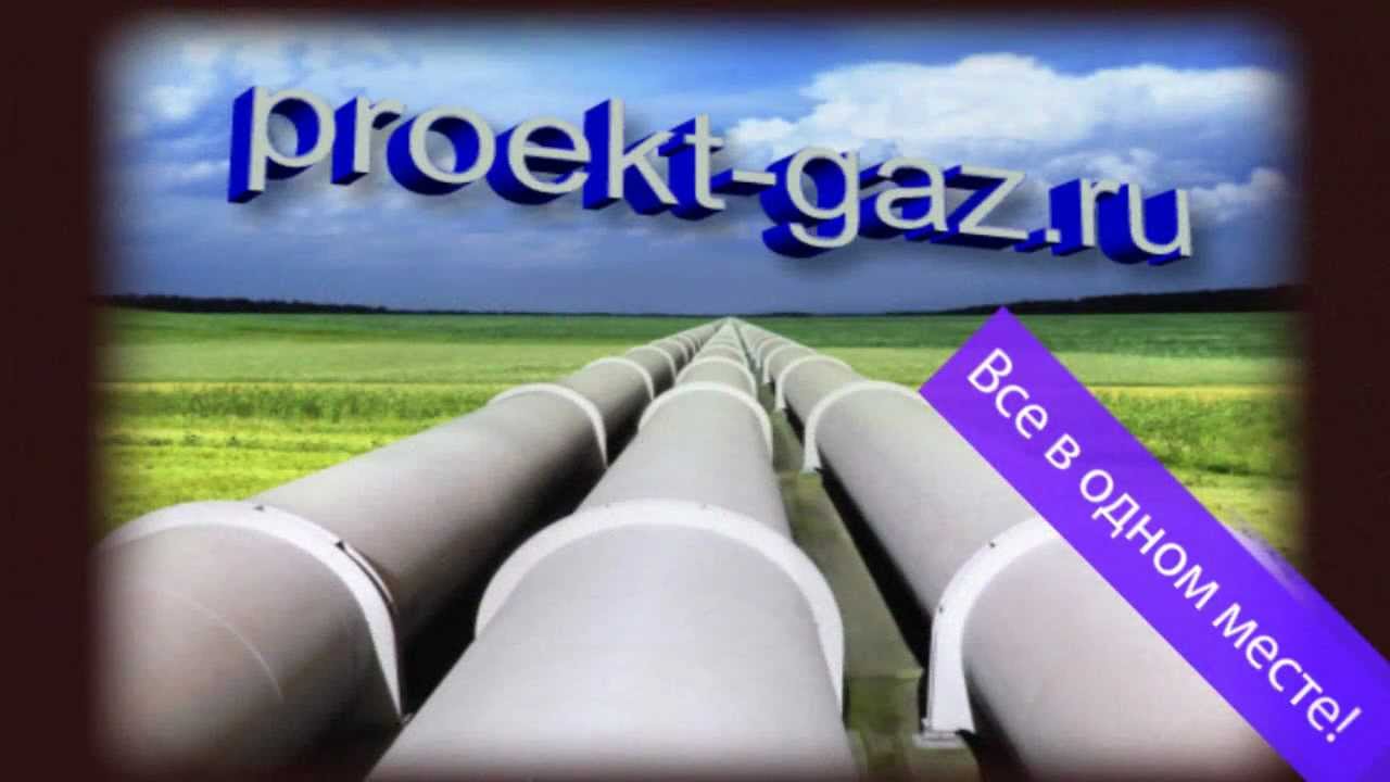Проектирование газоснабжения - YouTube