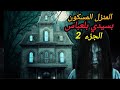 أغرب قصة رعب حقيقية منزل مسكون بالجن بسيدي بلعباس الجزء 2