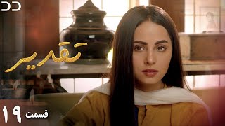 Taghdir | Episode 19 | Serial Doble Farsi | سریال تقدیر - قسمت ۱۹ - دوبله فارسی | JD1O