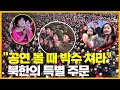 북한의 전화예절 퇴근인사 박수 강요하는 사회 [김팀장의 북한확대경]