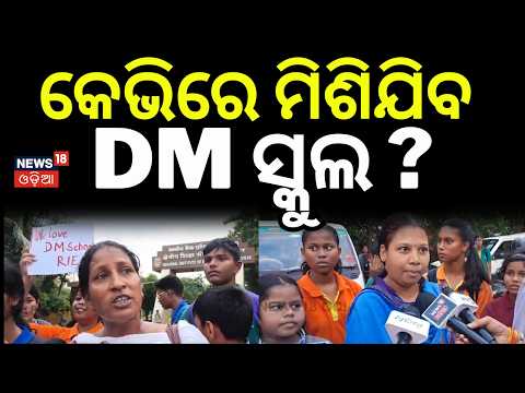 କେଭିରେ ମିଶିଯିବ DM ସ୍କୁଲ ? Protest | DM School | Bhubaneswar | Kendriya Vidyalaya | Odia News