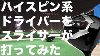 【TS1】スライサーが打ってみた