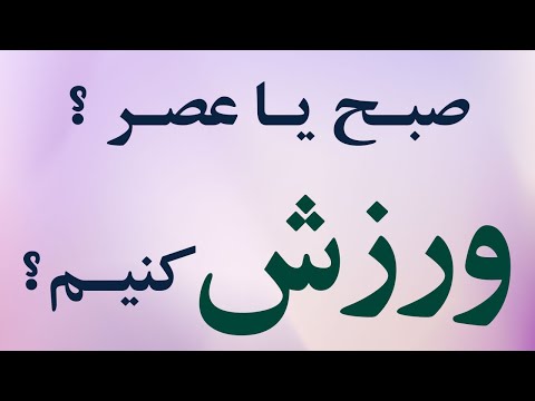 تصویری: صبح چگونه ورزش کنیم