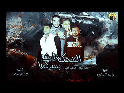 من البوم العي د مهرجان البت الي انا حبتها من اجل المال سبتني حموبيكا مودي امين