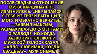 видео: После свадьбы муж кардинально изменился . картинка: После свадьбы муж кардинально изменился .