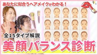 【知らないと損！美顔バランス診断】15タイプから自分だけに合う垢抜けメイクや顔まわりのヘアアレンジもわかる