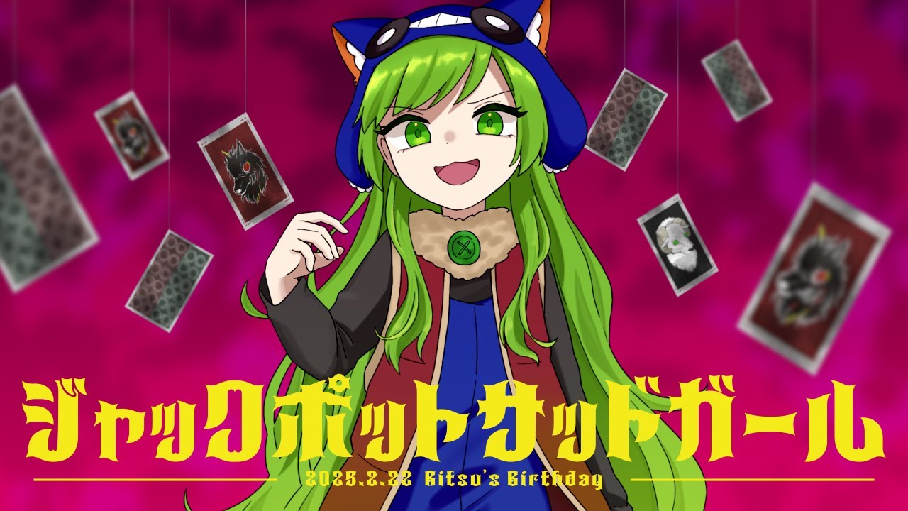 【狼ゲーム】ジャックポットサッドガール／cover【