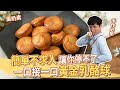 簡單不求人 讓你好吃停不了_黃金乳酪球│厭世甜點店