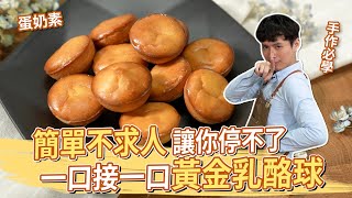 簡單不求人讓你好吃停不了黃金乳酪球