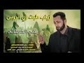 زينب طبت ويا الروس خلونه نلاكيهة زينب طبت ويا الروس خلونه نلاكيهة