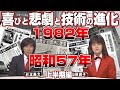 【懐かしシリーズ】昭和57年編 前編 上半期【喜び、悲劇、技術の進化/1982年】good old days of japan/レトロ/平成/令和/日航機/ホテル火災/事件事故