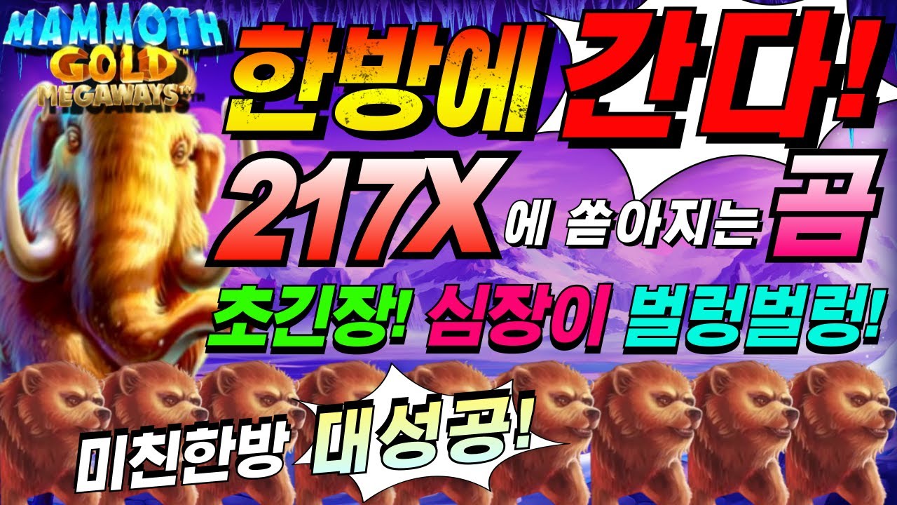 ⁣[한방슬롯]🔥맘모스 골드 메가웨이즈 : MOMMOTH GOLD MEGAWAYS🔥#온라인슬롯 #프라그마틱슬롯 #한방슬롯