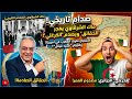 الدكتور ماك الشرقاوي يفجر الحقائق ويصدم الكرغلي استقبال ملوك المغرب في أمريكا والجزائر مجرد قبائل