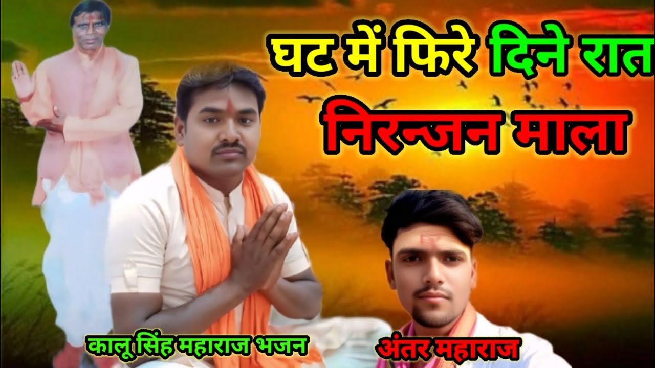 घट में फिरे दिन रात निरजन माला गुरु कालू सिंह महाराज भजन #शिव पंथ भजन आदिवासी भजन #शिव पंथी भजन 