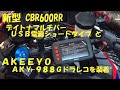新型CBR600RR Vol.3　デイトナマルチバーUSB電源ショートタイプとAKEEYO AKY-988G バイク専用 ドラレコを取付！！