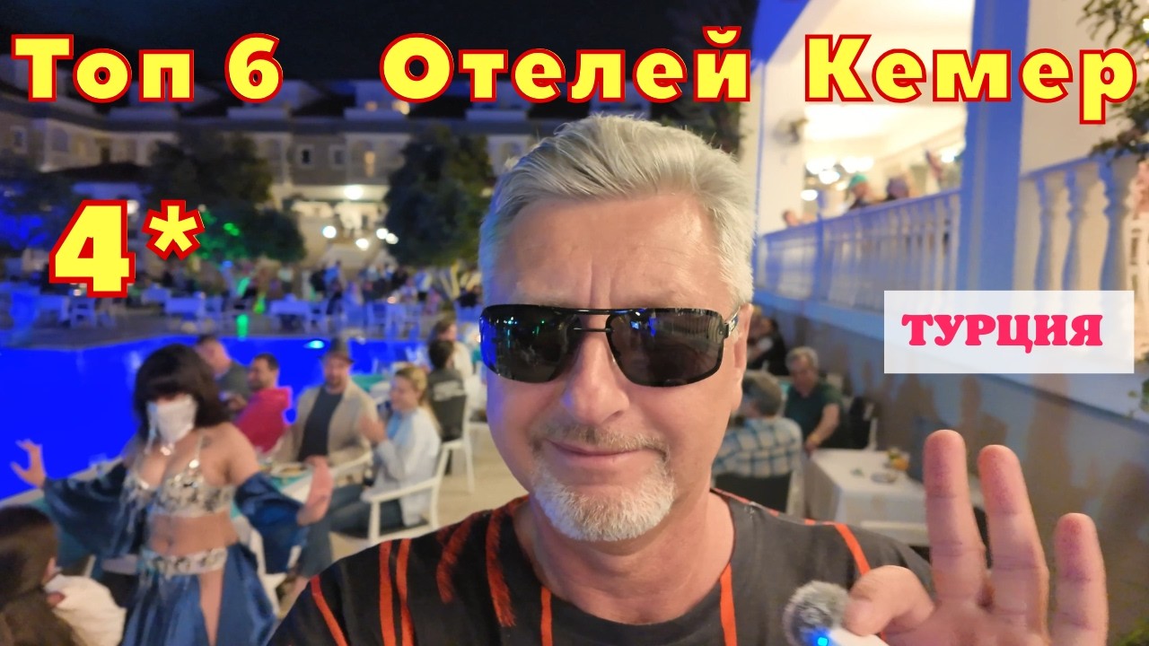 ТОП 6🌴4-х Звёздочных Отелей города Кемер Турция