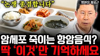 암을 이기는 식단, 어떻게 먹어야 하죠? "각종 논쟁 싹 다 종결합니다" I 병원장 황웅근 6부