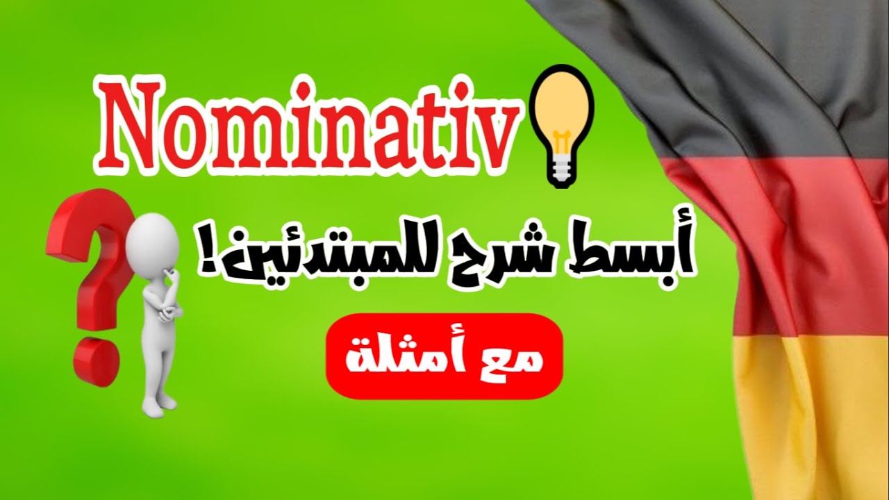 📘 شرح nominativ بالألمانية 🇩🇪 | أسهل طريقة مع أمثلة واقعية للمبتدئين!