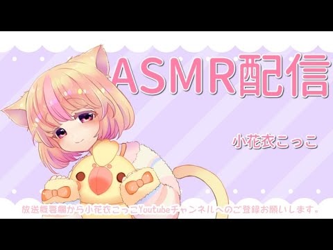 小花衣こっこ ASMR耳かき放送ASMR🌸バイノーラル配信【ささやき、梵天、耳もみ…おやすみボイス💤】