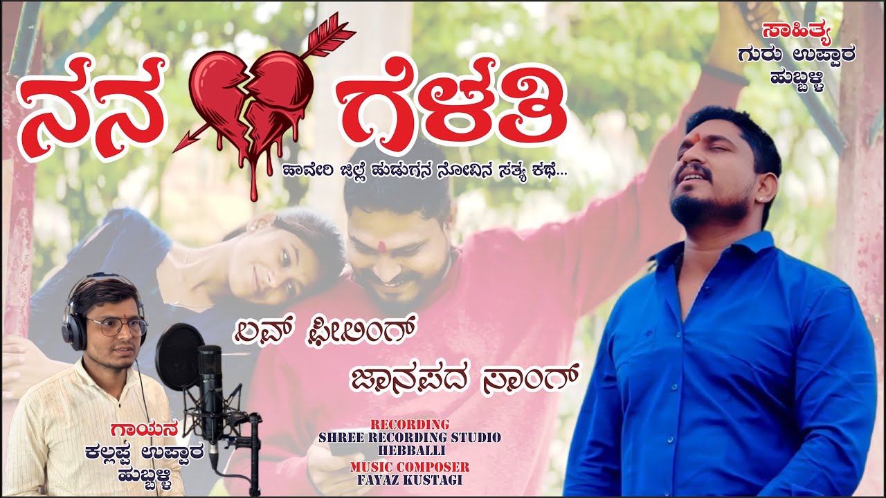 ನನ ಗೆಳತಿ|Nana Gelati||Kallappa uppar New Janapada song|uttarakarnataka|Hubli|Janapada|Guru Uppar|uk