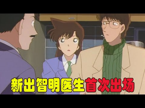 名偵探柯南主線36，新出智明醫生登場，貌似和小蘭關係要好，柯南居然吃醋了！