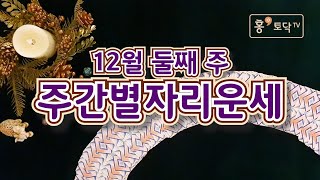 [홍테라타로/12월둘째주주간별자리운세]12월 7일 ~13일 12월 둘째주 주간별자리 운세 타로