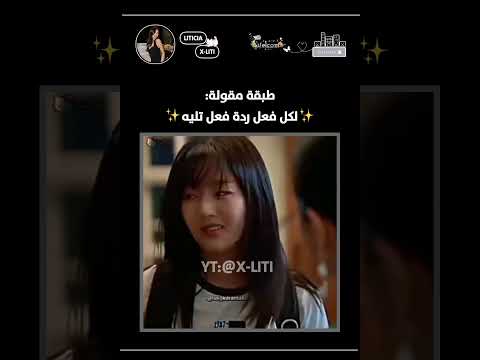 طبقة مقولة لكل فعل ردة فعل تليه كيدراما مقطع كيدراما  اشتركو نوصل 2 متابعيني لي و بس