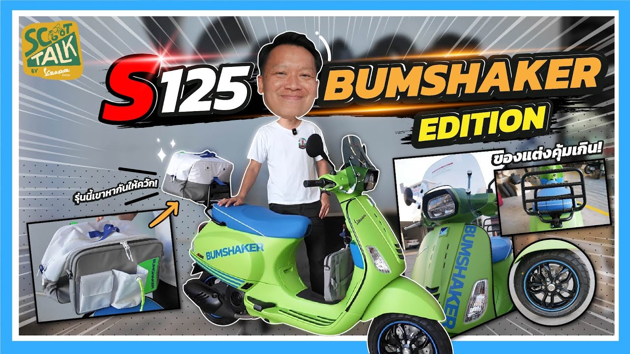 Scoot-talk/ EP.86 เปิดตัว Vespa S 125 Bumshaker Edition สีสันโดนใจพร้อมของแถมสุดพิเศษ
