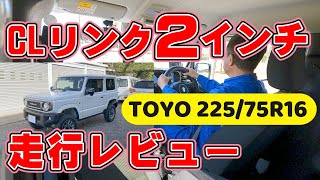 シーエルリンク ２インチアップ走行レビュー オープンカントリー225/75R16装着の場合 CLリンクジムニーリフトアップキット CL LINK