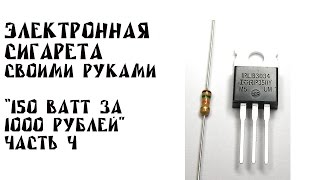 Мехмод своими руками #4 | 150 ВАТТ за 1000 РУБЛЕЙ | пайка мосфета (транзистора)(В этой серии будем паять мосфет. Припаивать к нему резистор, чтобы дальше можно было собирать всю цепь. Прия..., 2016-07-06T12:44:49.000Z)